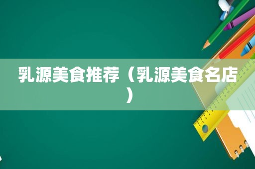乳源美食推荐（乳源美食名店）