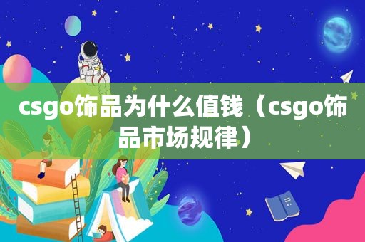 csgo饰品为什么值钱（csgo饰品市场规律）