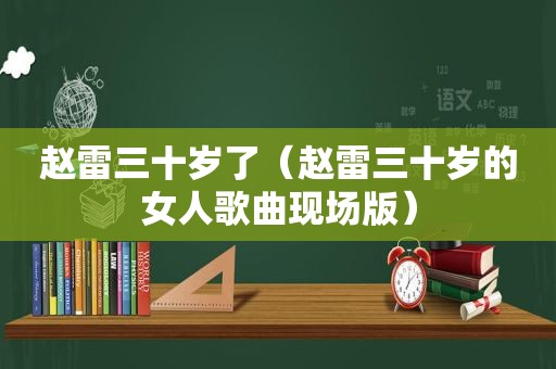 赵雷三十岁了（赵雷三十岁的女人歌曲现场版）