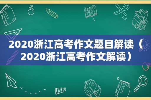 2020浙江高考作文题目解读（2020浙江高考作文解读）
