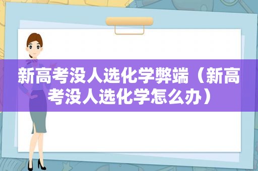 新高考没人选化学弊端（新高考没人选化学怎么办）
