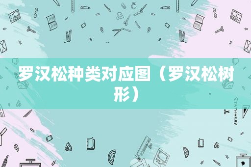 罗汉松种类对应图（罗汉松树形）