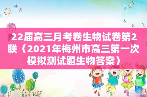 22届高三月考卷生物试卷第2联（2021年梅州市高三第一次模拟测试题生物答案）