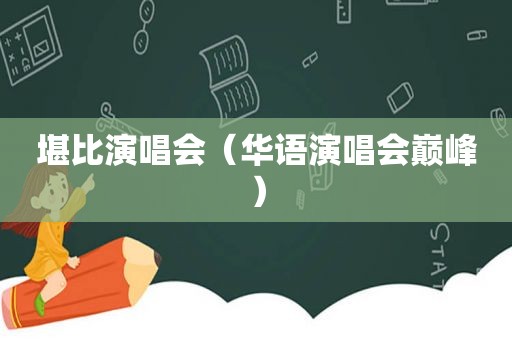 堪比演唱会（华语演唱会巅峰）