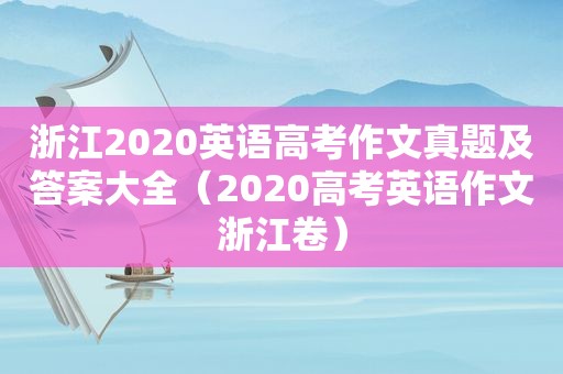浙江2020英语高考作文真题及答案大全（2020高考英语作文浙江卷）