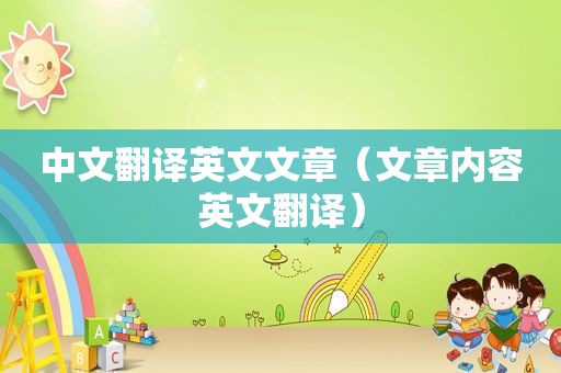 中文翻译英文文章（文章内容英文翻译）