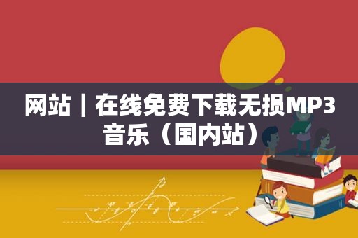网站｜在线免费下载无损MP3音乐（国内站）