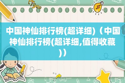 中国神仙排行榜(超详细)（中国神仙排行榜(超详细,值得收藏)）