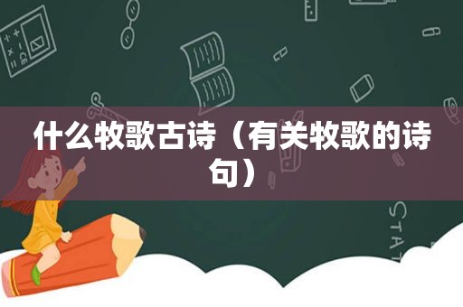 什么牧歌古诗（有关牧歌的诗句）