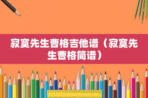 寂寞先生曹格吉他谱（寂寞先生曹格简谱）