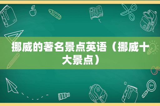 挪威的著名景点英语（挪威十大景点）