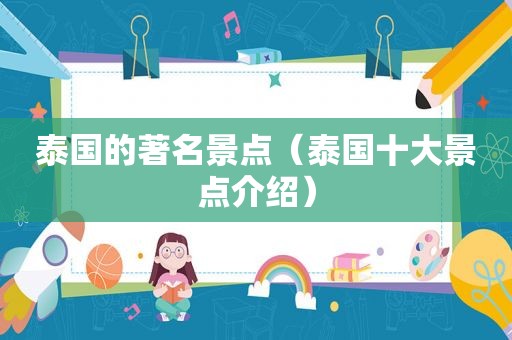 泰国的著名景点（泰国十大景点介绍）