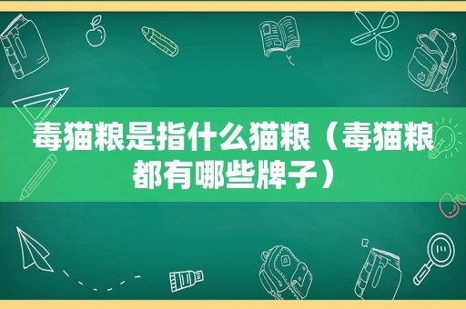毒猫粮是指什么猫粮（毒猫粮都有哪些牌子）