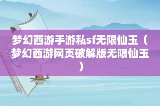 梦幻西游手游私sf无限仙玉（梦幻西游网页绿色版无限仙玉）