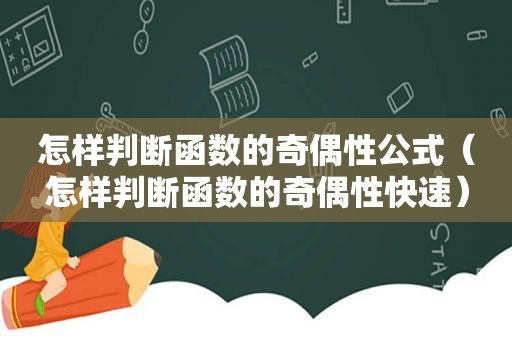 怎样判断函数的奇偶性公式（怎样判断函数的奇偶性快速）