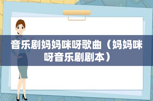 音乐剧妈妈咪呀歌曲（妈妈咪呀音乐剧剧本）