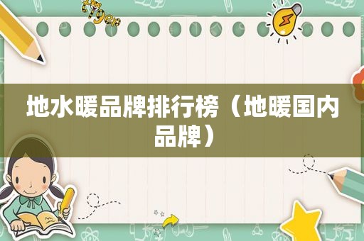 地水暖品牌排行榜（地暖国内品牌）
