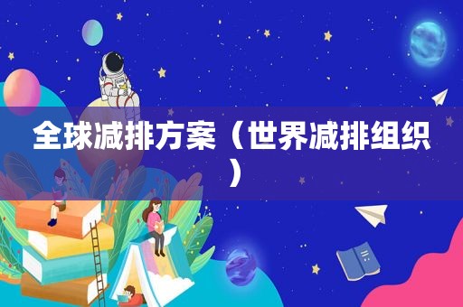 全球减排方案（世界减排组织）