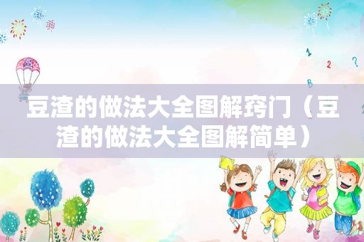 豆渣的做法大全图解窍门（豆渣的做法大全图解简单）