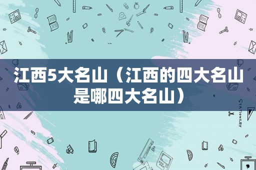 江西5大名山（江西的四大名山是哪四大名山）