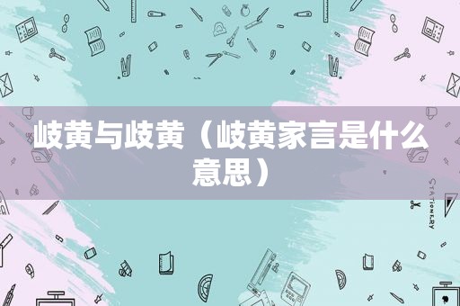 岐黄与歧黄（岐黄家言是什么意思）