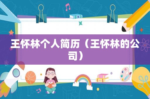 王怀林个人简历（王怀林的公司）