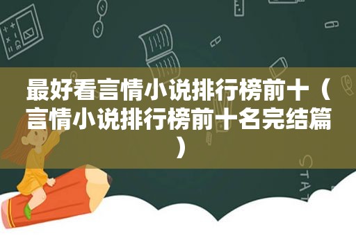 最好看言情小说排行榜前十（言情小说排行榜前十名完结篇）