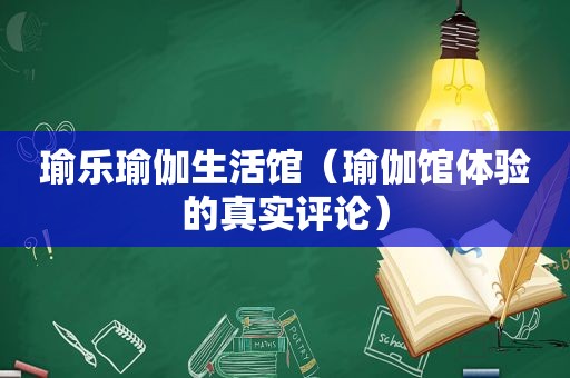 瑜乐瑜伽生活馆（瑜伽馆体验的真实评论）