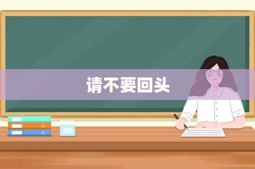 请不要回头