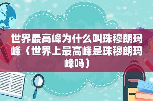 世界最高峰为什么叫珠穆朗玛峰（世界上最高峰是珠穆朗玛峰吗）