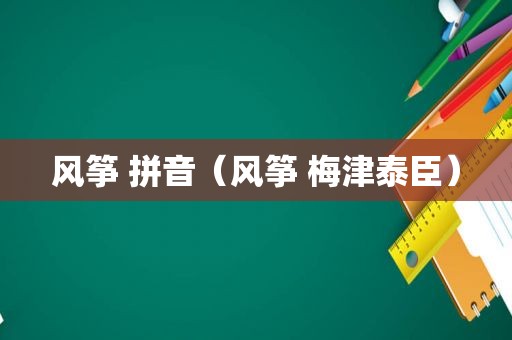 风筝 拼音(风筝 梅津泰臣)