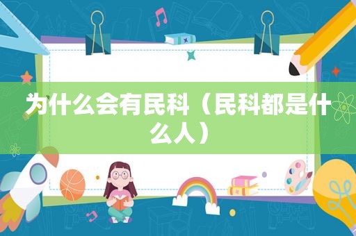 为什么会有民科（民科都是什么人）