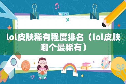 lol皮肤稀有程度排名（lol皮肤哪个最稀有）