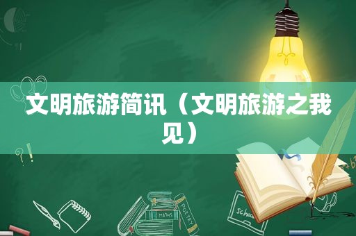 文明旅游简讯(文明旅游之我见) 文明旅游简讯(文明旅游之我见)