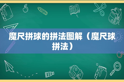 魔尺拼球的拼法图解（魔尺球拼法）