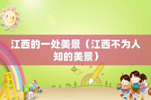 江西的一处美景（江西不为人知的美景）