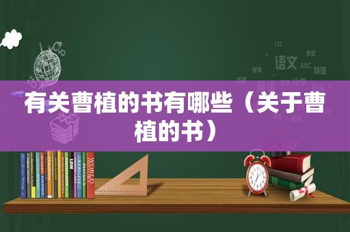 有关曹植的书有哪些（关于曹植的书）