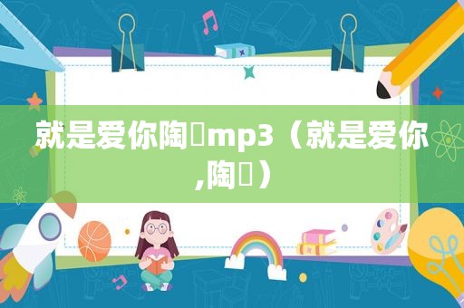 就是爱你陶喆mp3（就是爱你,陶喆）