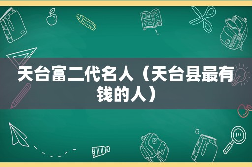 天台富二代名人（天台县最有钱的人）