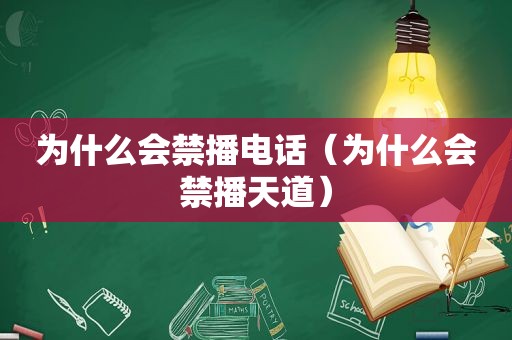 为什么会禁播电话（为什么会禁播天道）