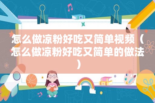 怎么做凉粉好吃又简单视频（怎么做凉粉好吃又简单的做法）