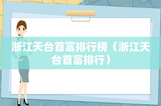 浙江天台首富排行榜（浙江天台首富排行）