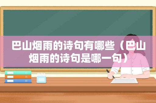 巴山烟雨的诗句有哪些（巴山烟雨的诗句是哪一句）
