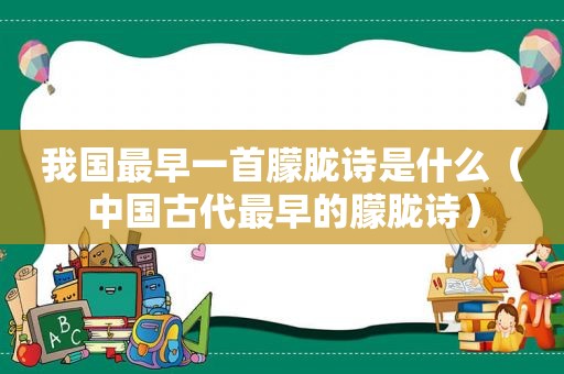 我国最早一首朦胧诗是什么（中国古代最早的朦胧诗）