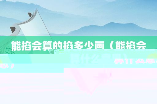 能掐会算的掐多少画（能掐会算什么意思）
