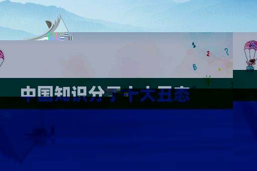 中国知识分子十大丑态