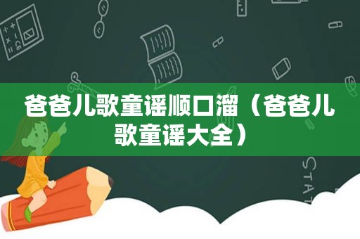 爸爸儿歌童谣顺口溜（爸爸儿歌童谣大全）