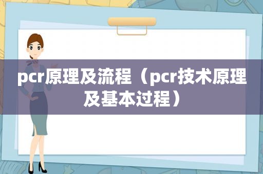 pcr原理及流程（pcr技术原理及基本过程）