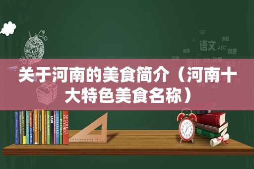 关于河南的美食简介（河南十大特色美食名称）