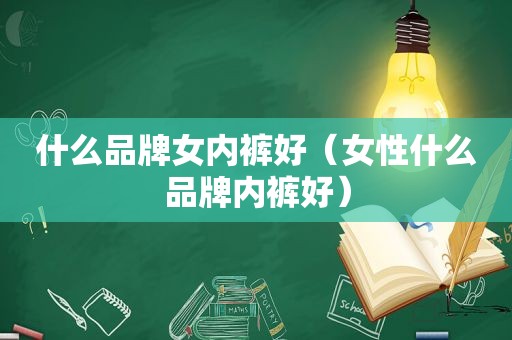 什么品牌女 *** 好（女性什么品牌 *** 好）
